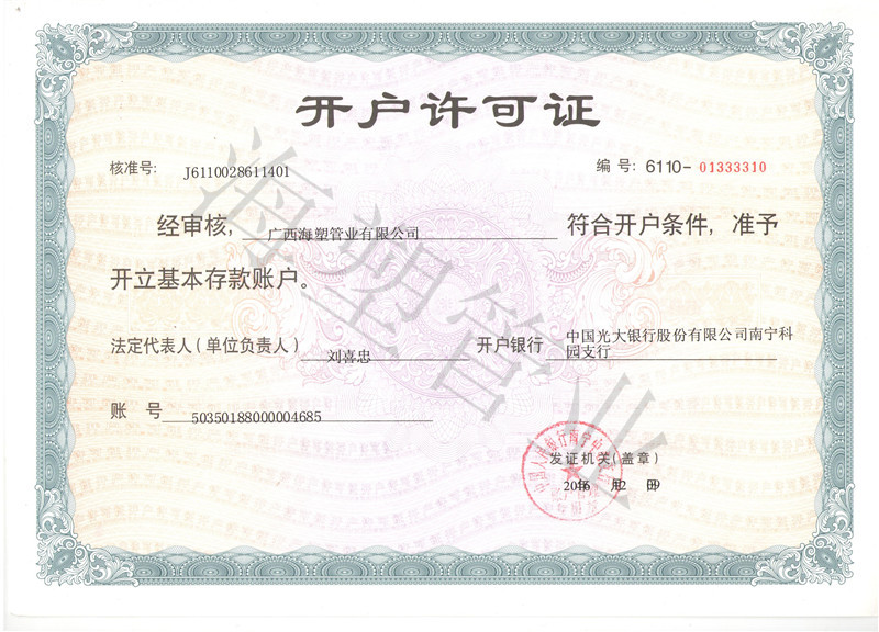 開戶許可證
